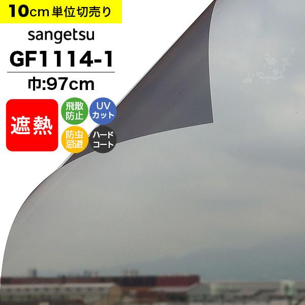 ガラスフィルム 窓 サンゲツ クレアス GF1114-1 巾97cm シャドー20