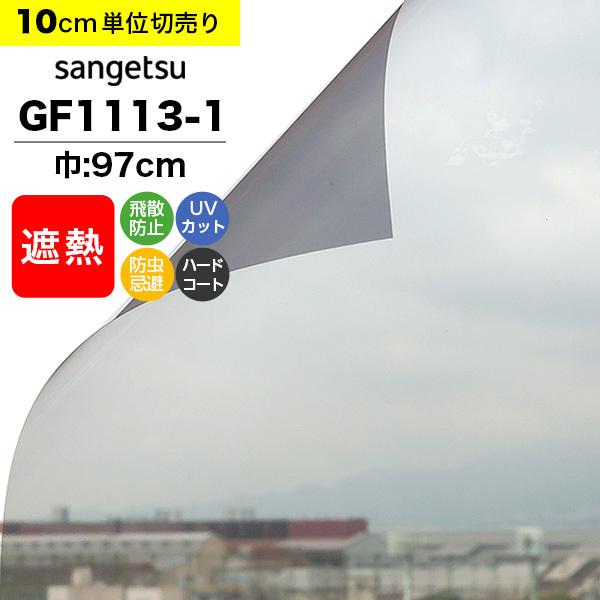 ガラスフィルム 窓 サンゲツ クレアス GF1113-1 巾97cm シャドー40