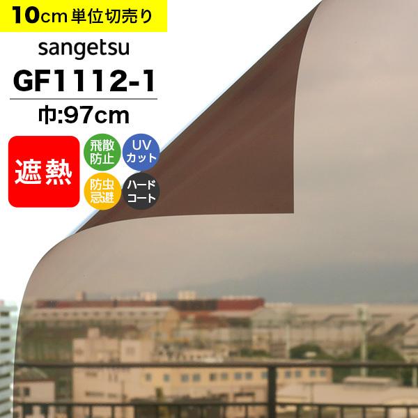 ガラスフィルム 窓 サンゲツ クレアス GF1112-1 巾97cm ブロンズ20 日射調整フィルム スモーク 遮熱フィルム 断熱フィルム