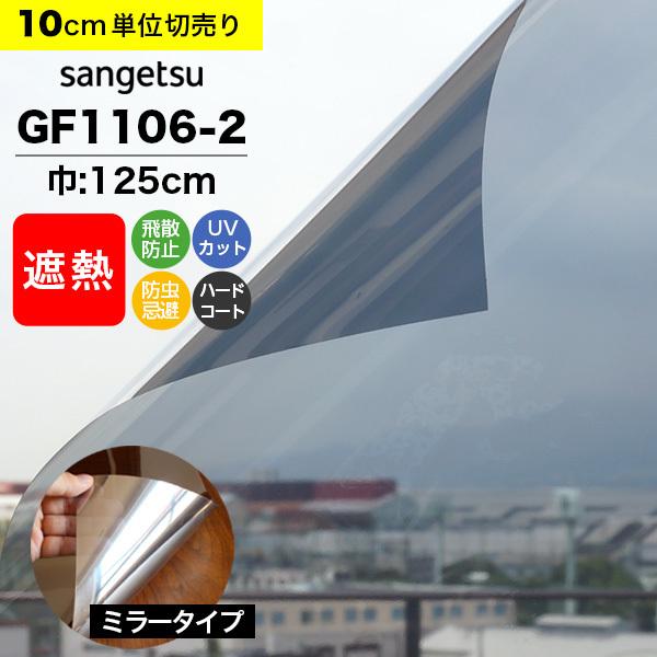 ガラスフィルム 窓 サンゲツ クレアス GF1106-2 巾125cm ミラータイプ 鏡 目隠しフィルム プライバシー保護 遮熱フィルム 断熱フィルム