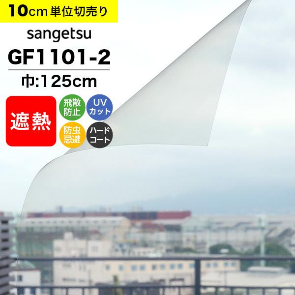 ガラスフィルム 窓 サンゲツ クレアス GF1101-2 巾125cm 高透明遮熱 ルーセント90 遮熱フィルム 遮熱シート 断熱フィルム 透明 クリア