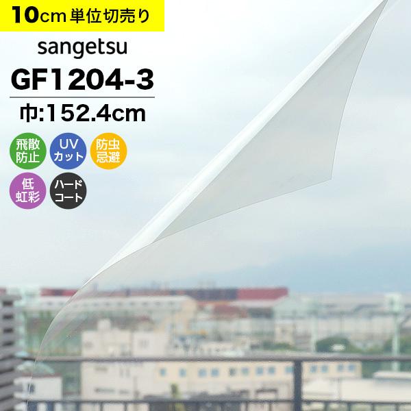 ガラスフィルム 窓 サンゲツ クレアス GF1204-3 巾152.4cm 透明 紫外線カット 飛散防止 防虫忌避 低虹彩ハードコート