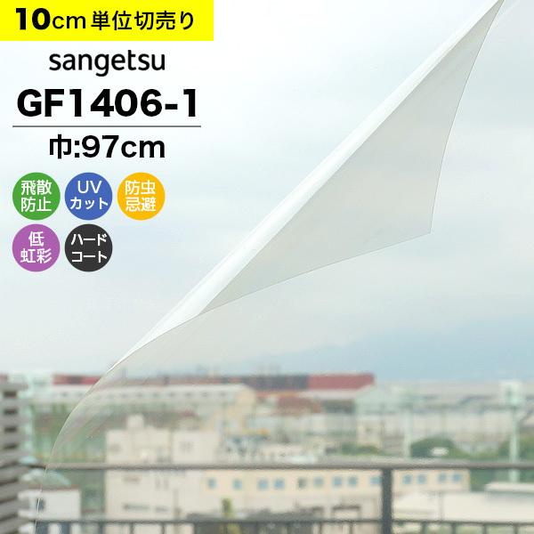 ガラスフィルム 窓 サンゲツ クレアス GF1406-1 巾97cm 高領域UVカット 透明 UV 紫外線カット 飛散防止 防虫忌避 低虹彩 ハードコート