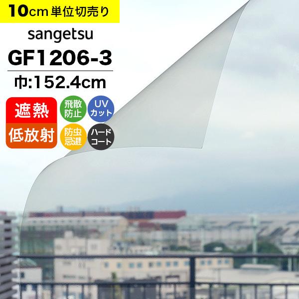 ガラスフィルム 窓 サンゲツ クレアス GF1206-3 巾152.4cm 低放射 エコリム70 遮熱フィルム 断熱フィルム 透明 クリア