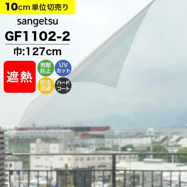 ガラスフィルム 窓 サンゲツ GF1102-2 巾127cm 透明遮熱 コア70