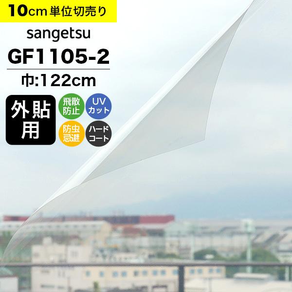 ガラスフィルム 窓 サンゲツ クレアス GF1105-2 巾122cm 外貼り用 透明 クリア 紫外線カット 飛散防止 防虫忌避 ハードコート