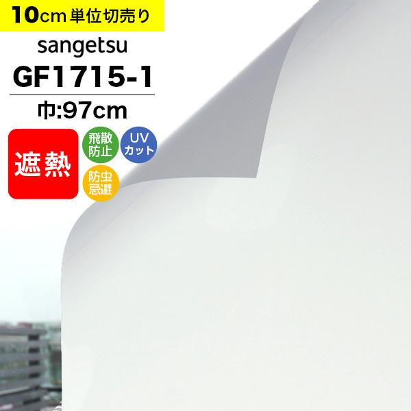 ガラスフィルム 窓 目隠し サンゲツ クレアス GF1715-1 巾97cm ルミッキ30 マット フロスト すりガラス 曇りガラス プライバシー保護