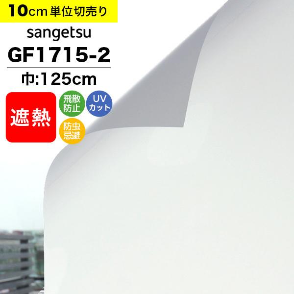 ガラスフィルム 窓 目隠し サンゲツ クレアス GF1715-2 巾125cm ルミッキ30 マット フロスト すりガラス 曇りガラス プライバシー保護