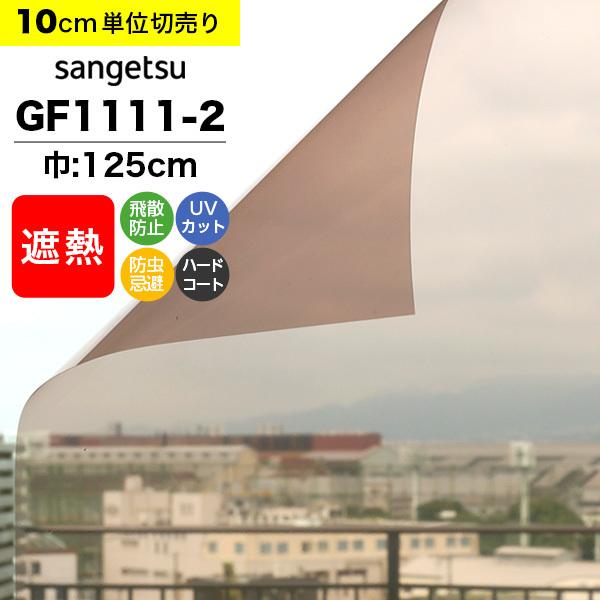 ガラスフィルム 窓 サンゲツ クレアス GF1111-2 巾125cm ブロンズ50 日射調整フィルム スモーク 遮熱フィルム 断熱フィルム