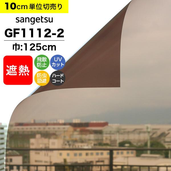 ガラスフィルム 窓 サンゲツ クレアス GF1112-2 巾125cm ブロンズ20 日射調整フィルム スモーク 遮熱フィルム 断熱フィルム