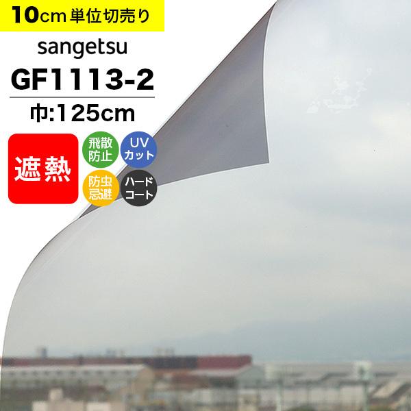 ガラスフィルム 窓 サンゲツ クレアス GF1113-2 巾125cm シャドー40 日射調整フィルム スモーク 遮熱フィルム 断熱フィルム