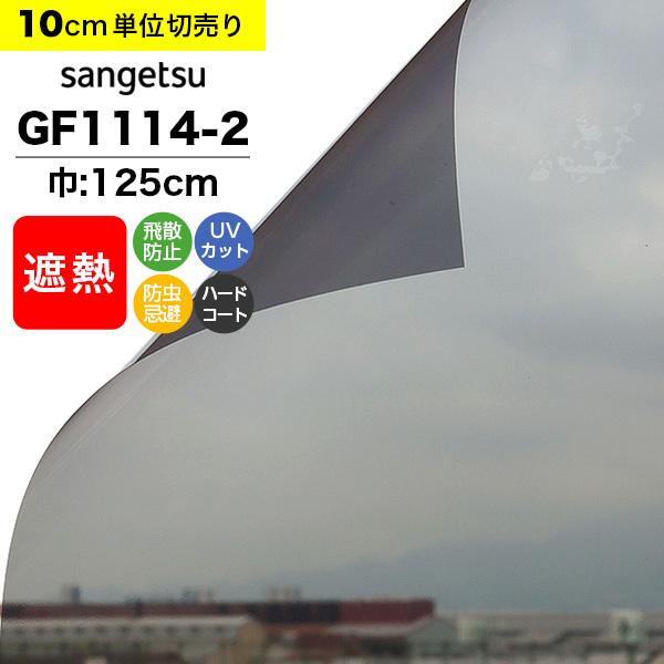 ガラスフィルム 窓 サンゲツ クレアス GF1114-2 巾125cm シャドー20