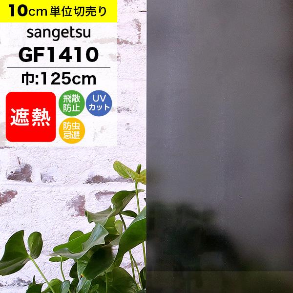 ガラスフィルム 窓 サンゲツ クレアス GF1410 巾125cm スチームシャドー20 日射調整 スモーク 目隠し プライバシー保護 遮熱フィルム