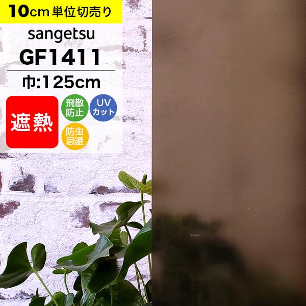 ガラスフィルム 窓 サンゲツ クレアス GF1411 巾125cm スチームブロンズ20 日射調整 スモーク 目隠し プライバシー保護 遮熱フィルム