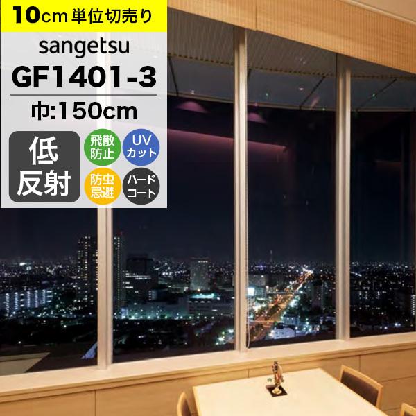 ガラスフィルム 窓 サンゲツ クレアス GF1401-3 巾150cm 低反射