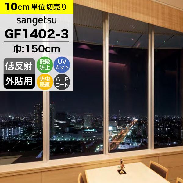 ガラスフィルム 窓 サンゲツ クレアス GF1402-3 巾150cm 外貼用