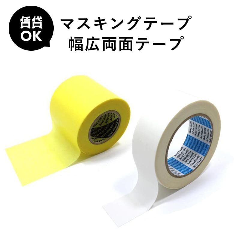 マスキングテープ 両面テープ