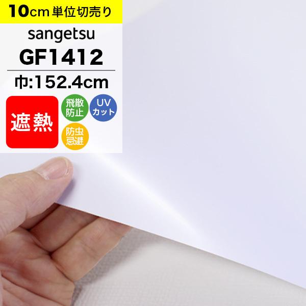 ガラスフィルム 窓 サンゲツ クレアス GF1412 巾152.4cm