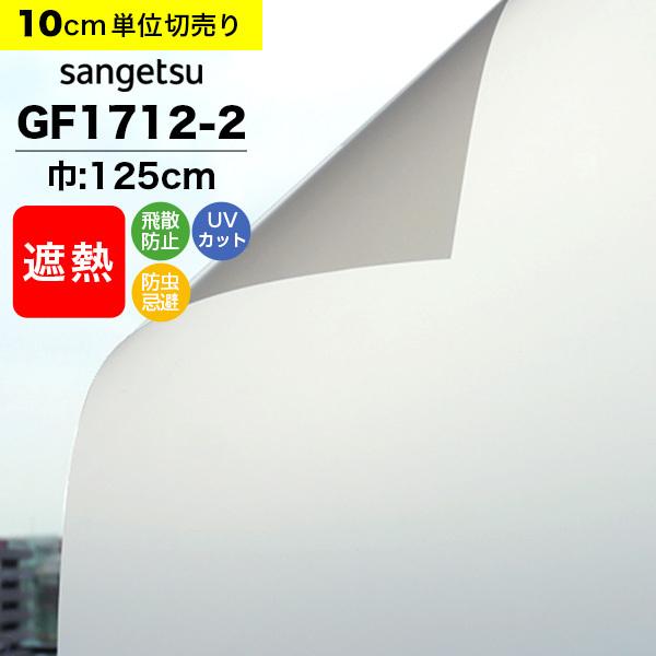 ガラスフィルム 窓 目隠し サンゲツ クレアス GF1712-2 巾125cm ピルビ70 マット フロスト すりガラス 曇りガラス プライバシー保護