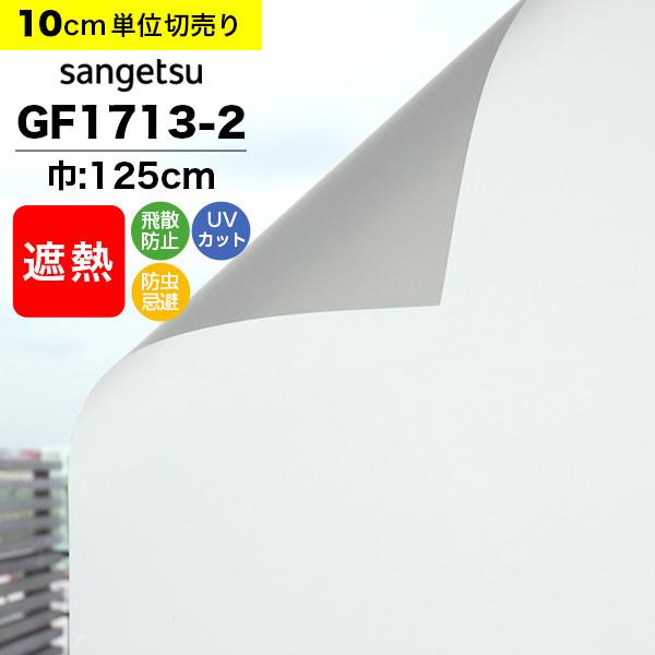 ガラスフィルム 窓 目隠し サンゲツ クレアス GF1713-2 巾125cm ルミッキ65 マット フロスト すりガラス 曇りガラス プライバシー保護