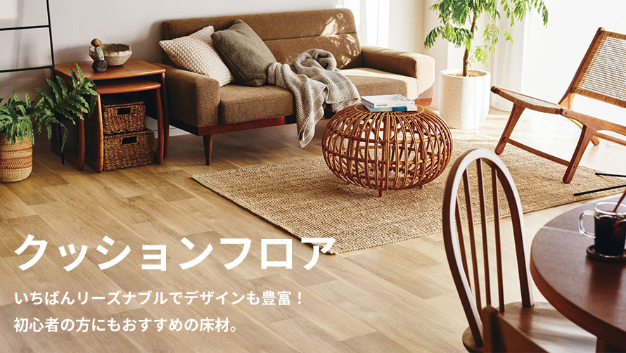 クッションフロア