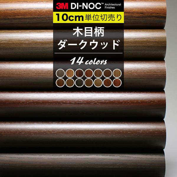 木目 ダーク ダイノックシート 3M カッティングシート 巾122cm