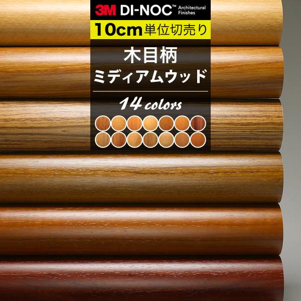 木目 ミディアム ダイノックシート 3M カッティングシート 巾122cm