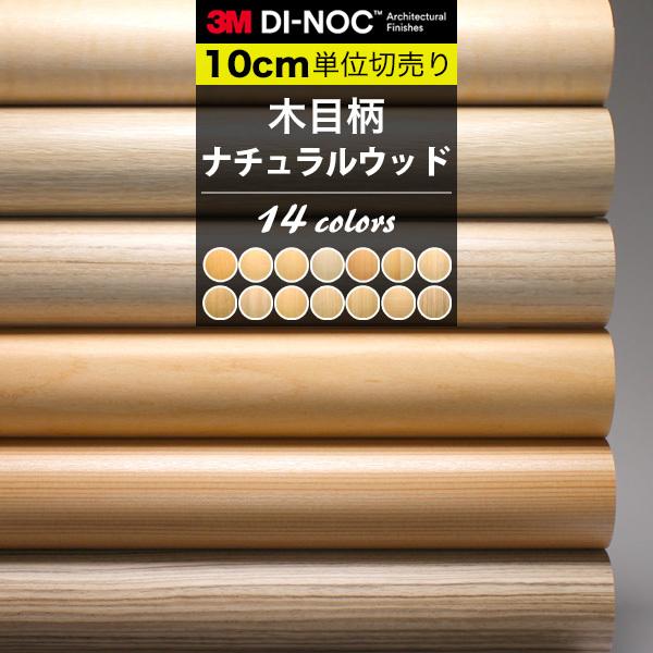 木目 ウッド ダイノックシート 3M カッティングシート 巾122cm