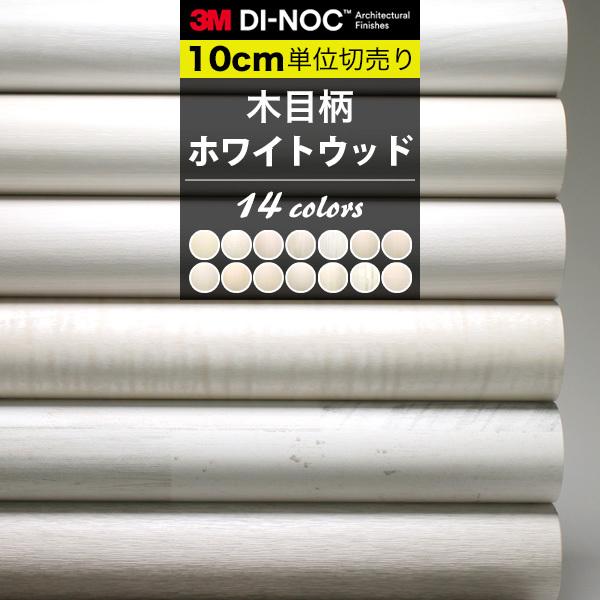 木目 ホワイト ダイノックシート 3M カッティングシート 巾122cm