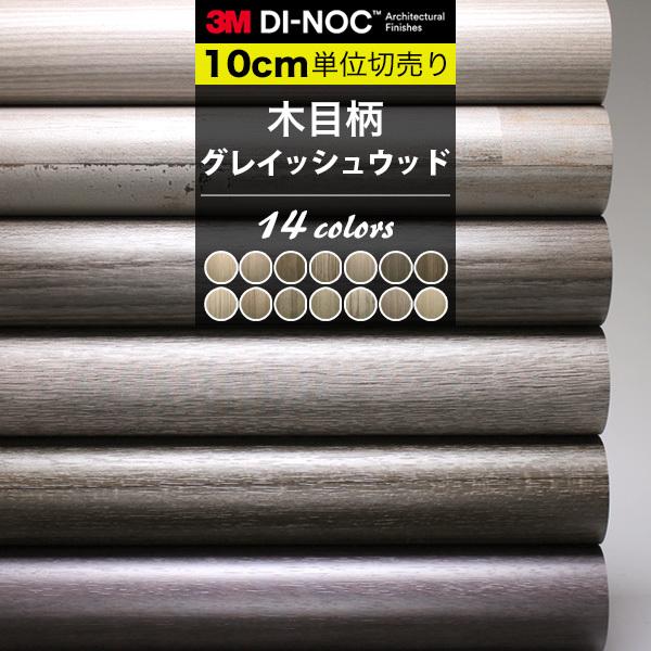 木目 グレイッシュ ダイノックシート 3M カッティングシート 巾122cm