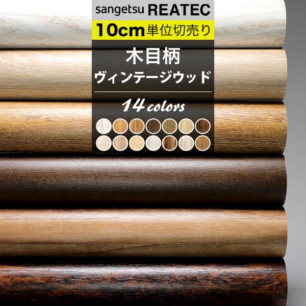 木目 ヴィンテージウッド リアテック カッティングシート 巾122cm