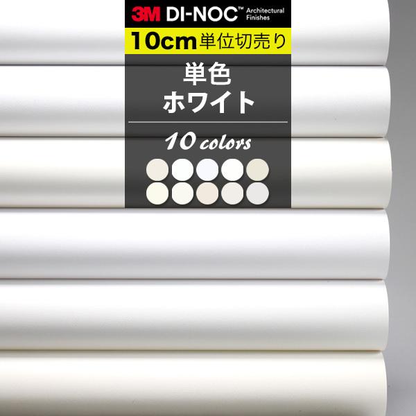 単色 白 ホワイト ダイノックシート 3M カッティングシート 巾122cm