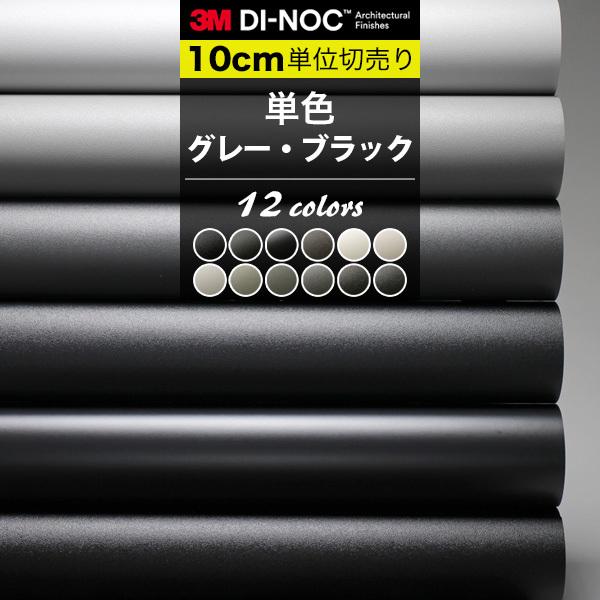 単色 グレー ブラック ダイノックシート カッティングシート 巾122cm