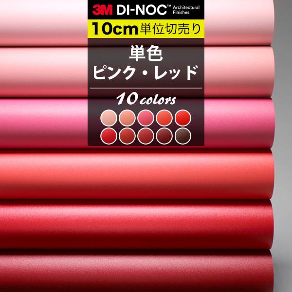 単色 ピンク レッド ダイノックシート カッティングシート 巾122cm