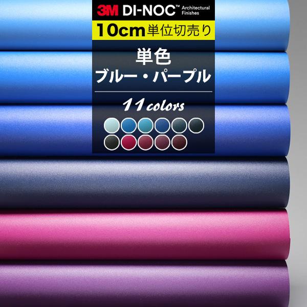 単色 ブルー パープル ダイノックシート カッティングシート 巾122cm