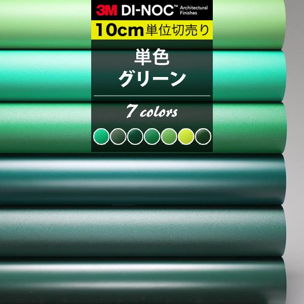 単色 グリーン ダイノックシート 3M カッティングシート 巾122cm