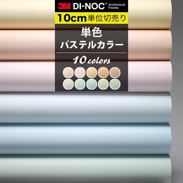 単色 パステルカラー ダイノックシート カッティングシート 巾122cm