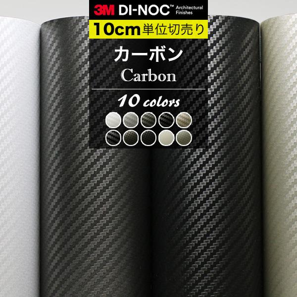 カーボン ダイノックシート 3M カッティングシート 巾122cm