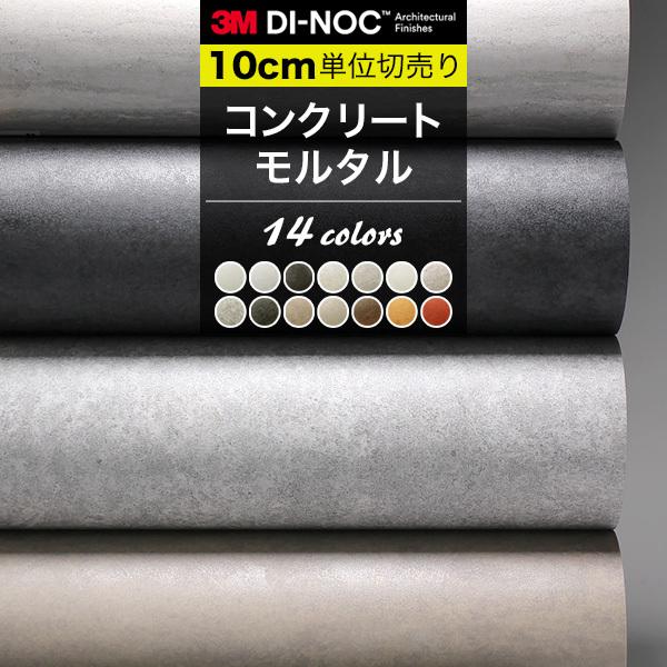 コンクリート モルタル ダイノック カッティングシート 巾122cm