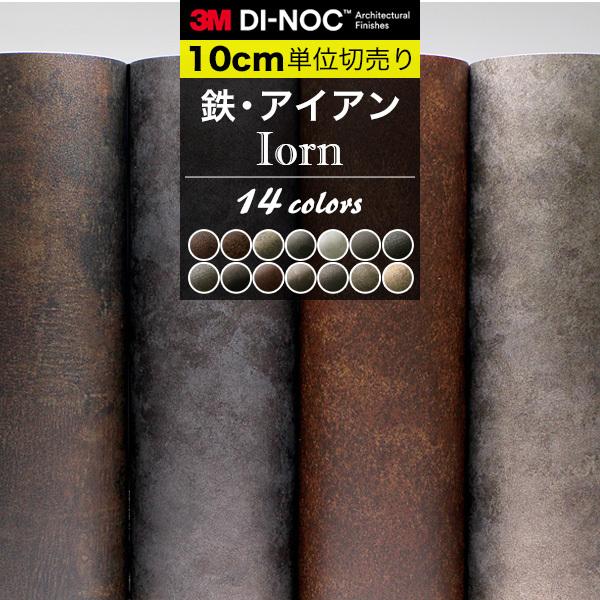 鉄 アイアン ダイノックシート 3M カッティングシート 巾122cm