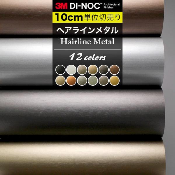 ヘアライン メタル ダイノックシート 3M カッティングシート 巾122cm