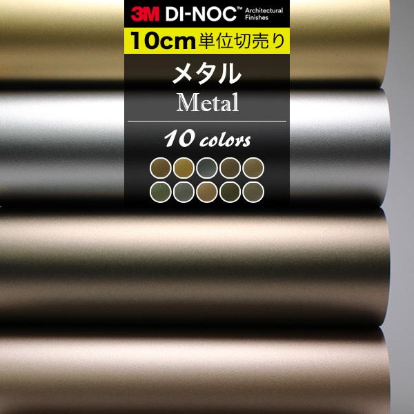 メタル ダイノックシート 3M カッティングシート 巾122cm