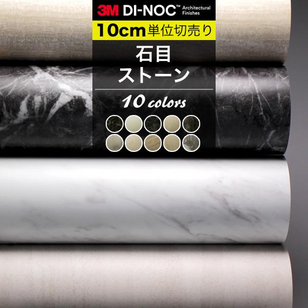 石目 ストーン ダイノックシート 3M カッティングシート 巾122cm