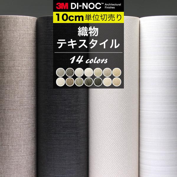 織物 テキスタイル ダイノックシート 3M カッティングシート 巾122cm