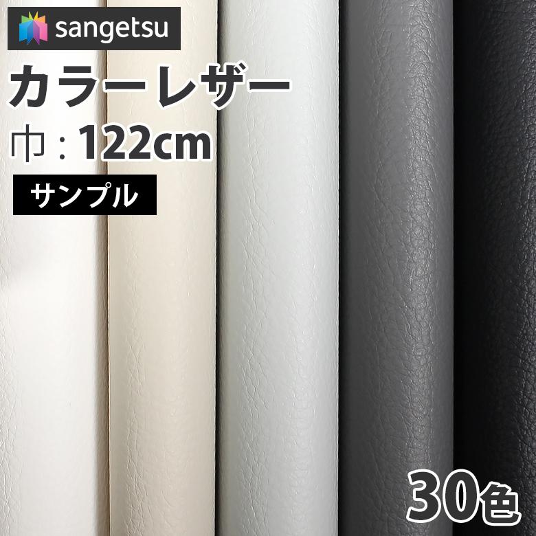 【サンプル】サンゲツ 椅子生地 ビニールレザー カラーレザー ホワイト系・グレー系・ブラック系 UP5001~UP5030