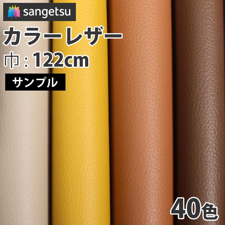 【サンプル】サンゲツ 椅子生地 ビニールレザー カラーレザー ベージュ系・グレージュ系・ブラウン系 UP5031~UP5070