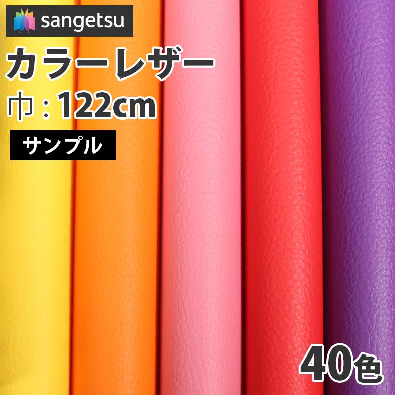 【サンプル】サンゲツ 椅子生地 ビニールレザー UP5071~UP5110