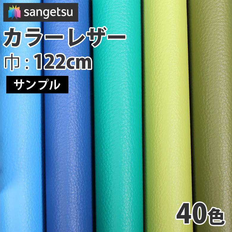 【サンプル】サンゲツ 椅子生地 ビニールレザー カラーレザー ブルー系・グリーン系・カーキ系 UP5111~UP5150