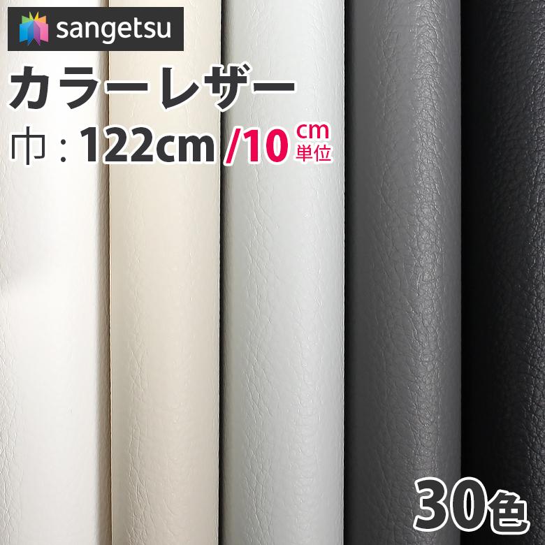 椅子生地 ビニールレザー サンゲツ 合皮 カラーレザー ブラック系・グレー系・ホワイト系 UP5001〜UP5030