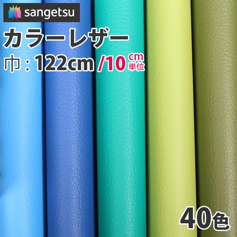 椅子生地 ビニールレザー サンゲツ ブルー グリーン UP5111～UP5150